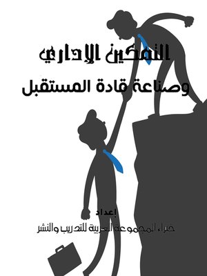 cover image of التمكين الادراى وصناعة قادة المستقبل